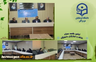 جلسه ستاد شاهد و ایثارگران دانشگاه فرهنگیان استان هرمزگان