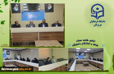  جلسه ستاد شاهد و ایثارگران دانشگاه فرهنگیان استان هرمزگان