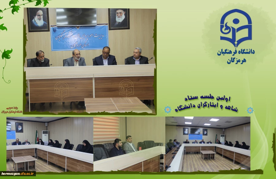  جلسه ستاد شاهد و ایثارگران دانشگاه فرهنگیان استان هرمزگان 2