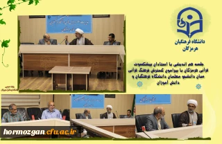 جلسه هم اندیشی با استادان پیشکسوت  قرآنی هرمزگان با پیرامون گسترش فرهنگ قرآنی  میان دانشجو معلمان دانشگاه فرهنگیان و  دانش آموزان