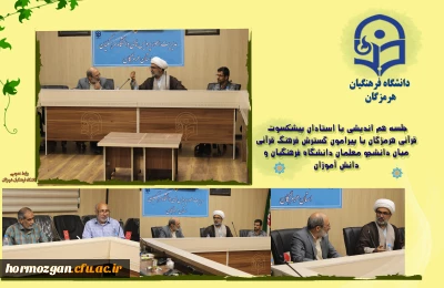 جلسه هم اندیشی با استادان پیشکسوت  قرآنی هرمزگان با پیرامون گسترش فرهنگ قرآنی  میان دانشجو معلمان دانشگاه فرهنگیان و  دانش آموزان