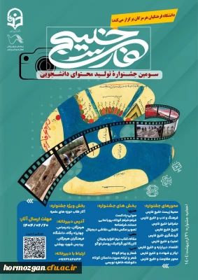 دانشگاه فرهنگیان هرمزگان برگزار می کند.

سومین جشنواره ی تولید محتوای دانشجویی خلیج فارس