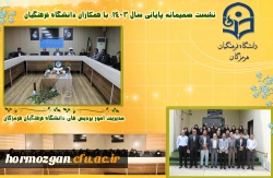 نشست صمیمانه مدیریت امور پردیس های دانشگاه فرهنگیان هرمزگان  با همکاران  در روزهای پایانی سال 1403  2