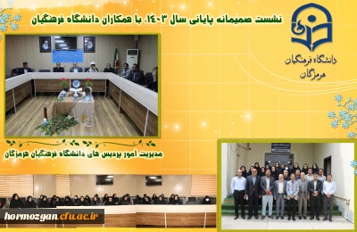 نشست صمیمانه مدیریت امور پردیس های دانشگاه فرهنگیان هرمزگان  با همکاران  در روزهای پایانی سال 1403 