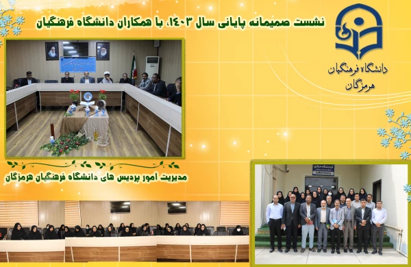 نشست صمیمانه مدیریت امور پردیس های دانشگاه فرهنگیان هرمزگان  با همکاران  در روزهای پایانی سال 1403  2