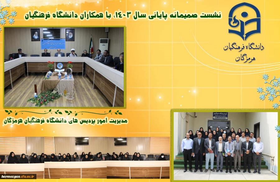 نشست صمیمانه مدیریت امور پردیس های دانشگاه فرهنگیان هرمزگان  با همکاران  در روزهای پایانی سال 1403  2