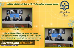 نشست صمیمانه مدیریت امور پردیس های دانشگاه فرهنگیان هرمزگان  با همکاران  در روزهای پایانی سال 1403  3