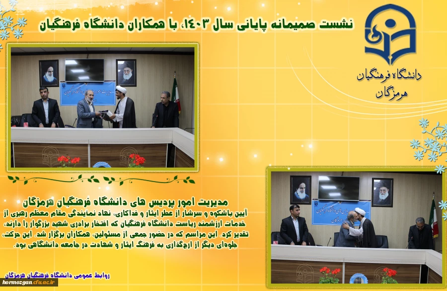 نشست صمیمانه مدیریت امور پردیس های دانشگاه فرهنگیان هرمزگان  با همکاران  در روزهای پایانی سال 1403  3