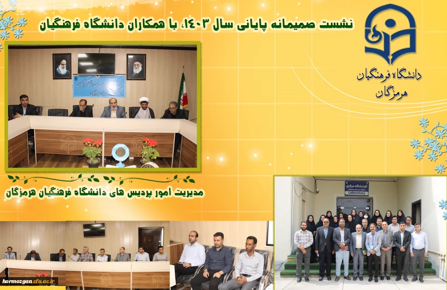 نشست صمیمانه مدیریت امور پردیس های دانشگاه فرهنگیان هرمزگان  با همکاران  در روزهای پایانی سال 1403  4