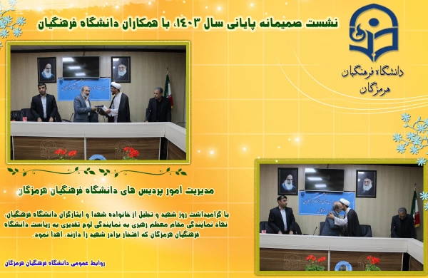 نشست صمیمانه مدیریت امور پردیس های دانشگاه فرهنگیان هرمزگان  با همکاران  در روزهای پایانی سال 1403  18