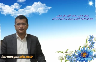  همکار گرامی، جناب آقای دکتر منوچهر ضیایی