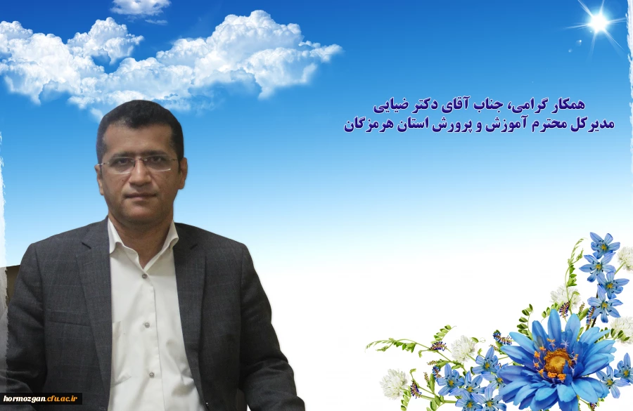  همکار گرامی، جناب آقای دکتر منوچهر ضیایی 2