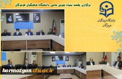  برگزاری جلسه بنیاد خیرین حامی دانشگاه فرهنگیان هرمزگان 2