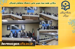   برگزاری جلسه بنیاد خیرین حامی دانشگاه فرهنگیان هرمزگان 3