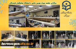   برگزاری جلسه بنیاد خیرین حامی دانشگاه فرهنگیان هرمزگان 4