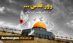 بیانیه بسیج اساتید دانشگاه فرهنگیان استان هرمزگان به مناسبت روز جهانی قدس 2