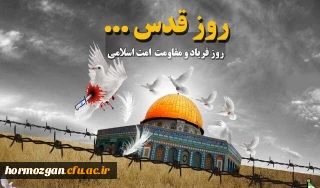 بیانیه بسیج اساتید دانشگاه فرهنگیان استان هرمزگان به مناسبت روز جهانی قدس