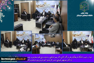 دیدار رئیس دانشگاه فرهنگیان هرمزگان آقای دکتر بهرامشاهی و نماینده ولی فقیه معاونین و جمعی از مدیران دانشگاه فرهنگیان با مدیر کل جدید آموزش و پرورش هرمزگان
