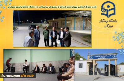 بازدید مدیرکل آموزش و پرورش هرمزگان از مجتمع علی ابن ابیطالب (ع) ایسین دانشگاه فرهنگیان 