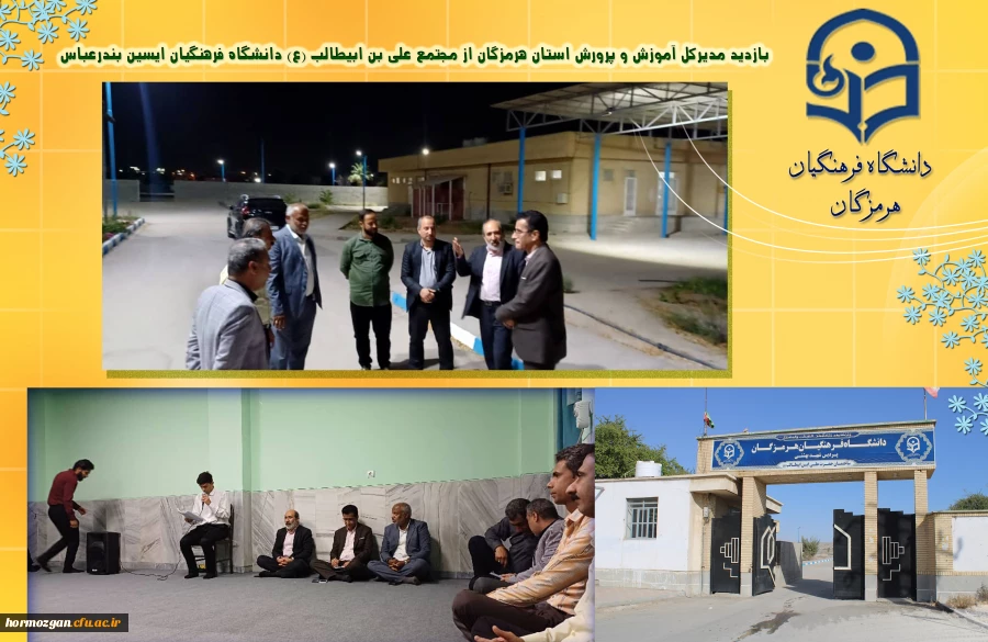 بازدید مدیرکل آموزش و پرورش هرمزگان از مجتمع علی ابن ابیطالب (ع) ایسین دانشگاه فرهنگیان  2