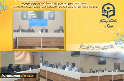 انتخاب پنجمین دوره مدیران گروه در دانشگاه فرهنگیان هرمزگان

نشست انتخاب پنجمین دوره مدیران گروه در دانشگاه فرهنگیان هرمزگان همزمان با سراسر کشور با حضور مدیر امور پردیس های استان و اعضای هیئت علمی و مدرسان رسمی دانشگاه برگزار گردید.