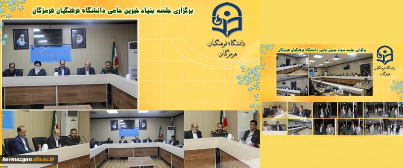 جلسه بنیاد خیرین دانشگاه