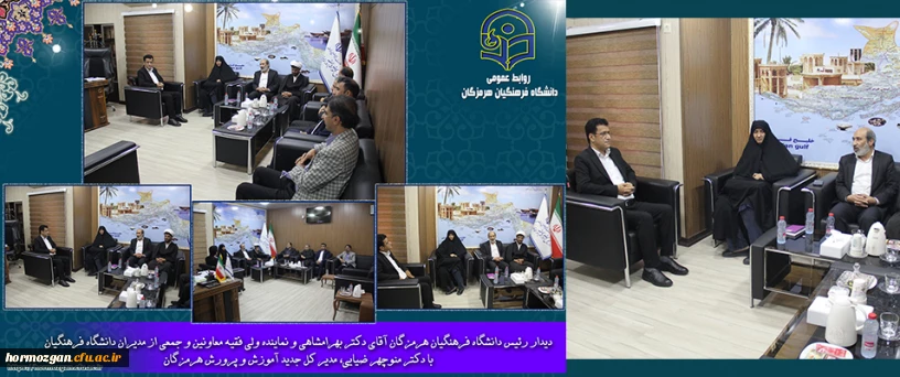 دیدار رئیس دانشگاه فرهنگیان هرمزگان آقای دکتر بهرامشاهی و نماینده ولی فقیه معاونین و جمعی از مدیران دانشگاه فرهنگیان با مدیر کل جدید آموزش