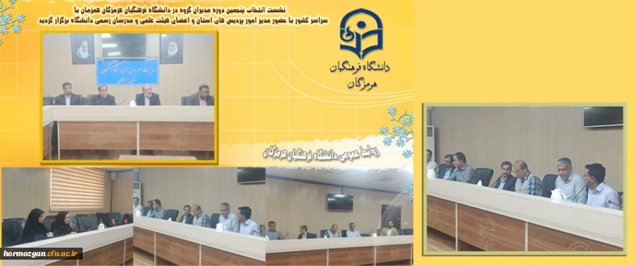 نشست انتخاب پنجمین دوره مدیران گروه