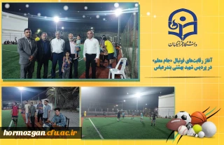 آغاز رقابت های فوتبال «جام معلم» در پردیس شهید بهشتی بندرعباس