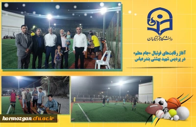 آغاز رقابت های فوتبال «جام معلم» در پردیس شهید بهشتی بندرعباس