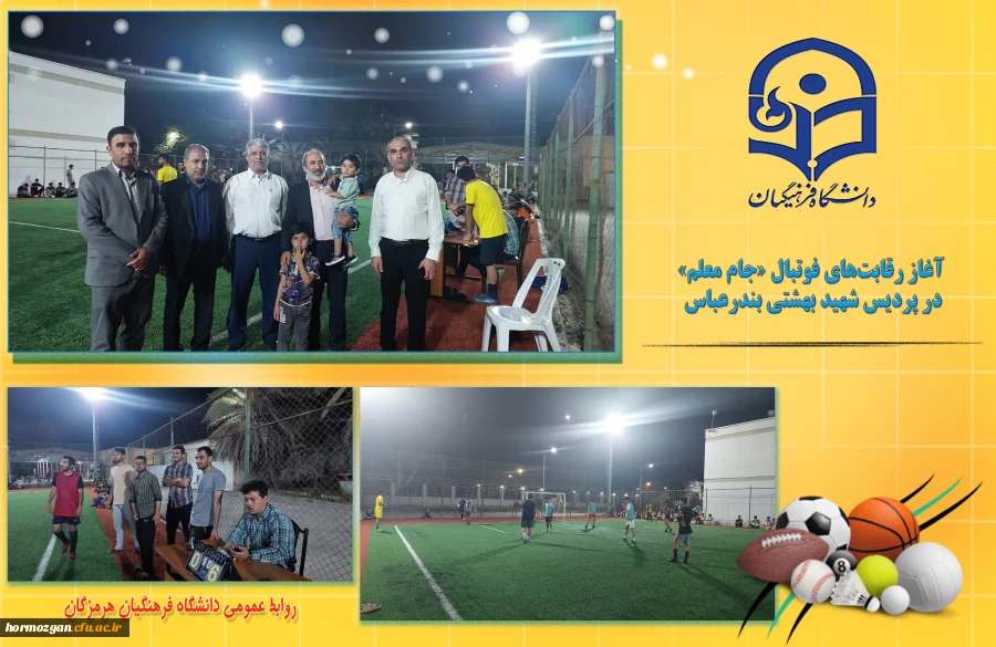 آغاز رقابت های فوتبال «جام معلم» در پردیس شهید بهشتی بندرعباس 2