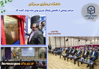 مراسم رونمایی از نخستین پایشگر لیزری بومی ماده بودار کننده گاز