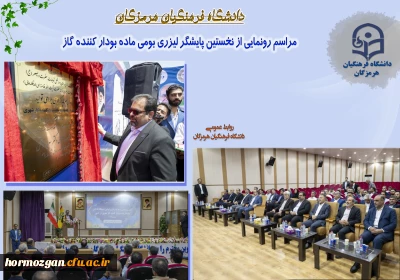 مراسم رونمایی از نخستین پایشگر لیزری بومی ماده بودار کننده گاز