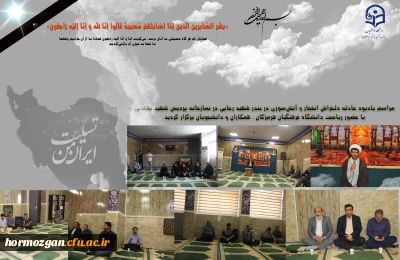 بندرعباس تسلیت

مراسم یادبود حادثه دلخراش انفجار و آتش سوزی در بندر شهید رجایی هرمزگان