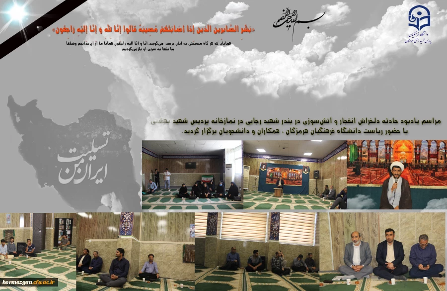 مراسم یادبود حادثه دلخراش انفجار و آتش سوزی در بندر شهید رجایی هرمزگان 2