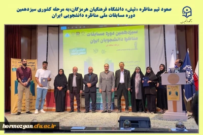 صعود تیم مناظره «تپش» دانشگاه فرهنگیان هرمزگان،به مرحله کشوری سیزدهمین دوره مسابقات ملی مناظره دانشجویی ایران