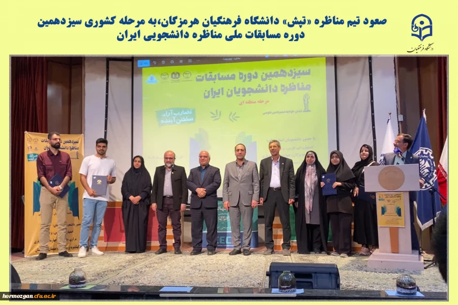 صعود تیم مناظره «تپش» دانشگاه فرهنگیان هرمزگان،به مرحله کشوری سیزدهمین دوره مسابقات ملی مناظره دانشجویی ایران 2