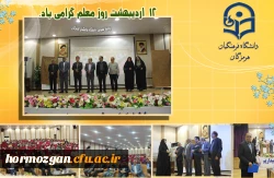 برگزاری جشن روز معلم در پردیس شهید بهشتی فرهنگیان هرمزگان  2