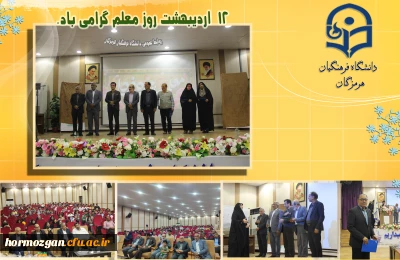 برگزاری جشن روز معلم در پردیس شهید بهشتی فرهنگیان هرمزگان 