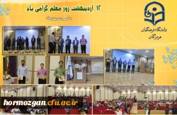 برگزاری جشن روز معلم در پردیس شهید بهشتی فرهنگیان هرمزگان  3