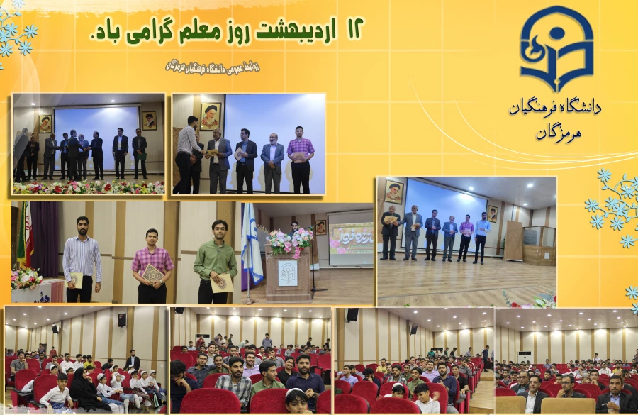برگزاری جشن روز معلم در پردیس شهید بهشتی فرهنگیان هرمزگان  3