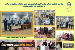 برگزاری انتخابات شورای مرکزی کانون ها و انجمن های علمی دانشگاه فرهنگیان هرمزگان با مشارکت پرشور دانشجو معلمان 2