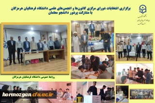 برگزاری انتخابات شورای مرکزی کانون ها و انجمن های علمی دانشگاه فرهنگیان هرمزگان با مشارکت پرشور دانشجو معلمان