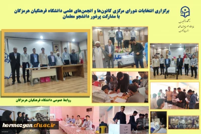 برگزاری انتخابات شورای مرکزی کانون ها و انجمن های علمی دانشگاه فرهنگیان هرمزگان با مشارکت پرشور دانشجو معلمان