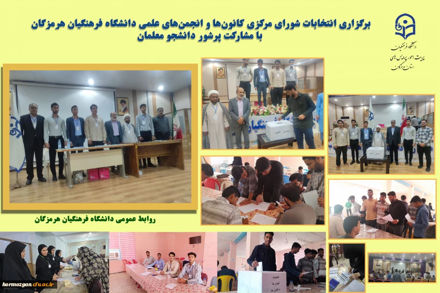 برگزاری انتخابات شورای مرکزی کانون ها و انجمن های علمی دانشگاه فرهنگیان هرمزگان با مشارکت پرشور دانشجو معلمان 2