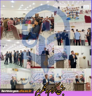 جشن بزرگ اکرام و تکریم به مناسبت دهه کرامت و هفته گرامیداشت مقام معلم در پردیس دانشگاه فرهنگیان استان هرمزگان (واحد میناب) 