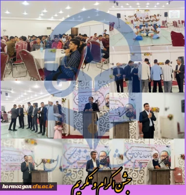 جشن بزرگ اکرام و تکریم به مناسبت دهه کرامت و هفته گرامیداشت مقام معلم در پردیس دانشگاه فرهنگیان استان هرمزگان (واحد میناب) 