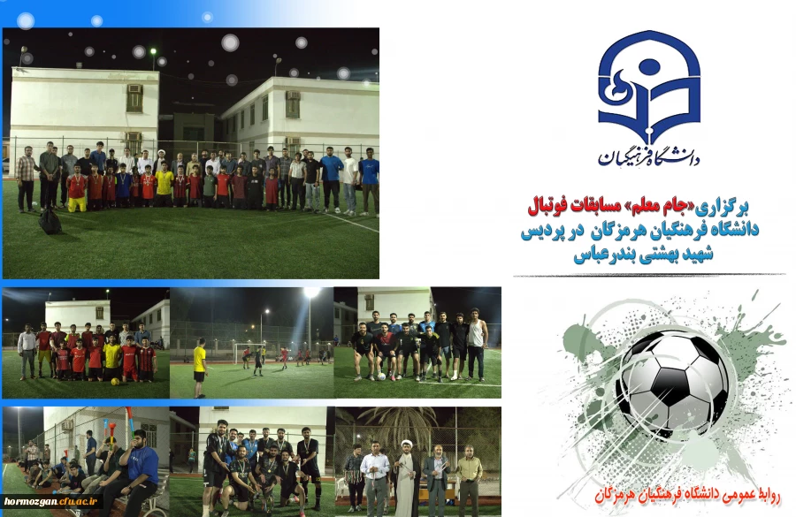برگزاری جام معلم، مسابقات فوتبال دانشگاه فرهنگیان هرمزگان 2