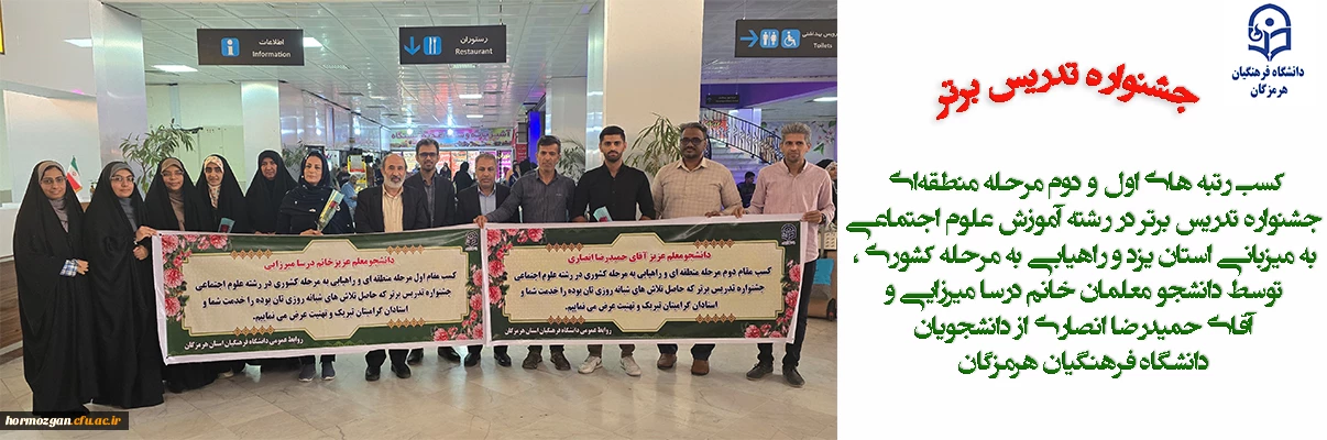 کسب رتبه های اول و دوم مرحله منطقه ای جشنواره تدریس برتر در رشته آموزش علوم اجتماعی به میزبانی استان یزد و راهیابی به مرحله کشوری