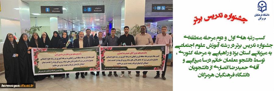 کسب رتبه های اول و دوم مرحله منطقه ای جشنواره تدریس برتر در رشته آموزش علوم اجتماعی به میزبانی استان یزد و راهیابی به مرحله کشوری